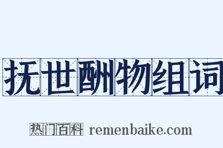 抚世酬物组词是什么意思的图片